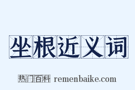 坐根近义词是什么意思的图片